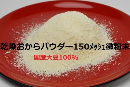 送料無料 乾燥おからパウダー超微粒300g2個(国産大豆100%150メッシュ300g2)